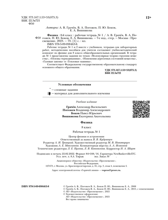 Физика. 8 класс. Рабочая тетрадь. В 2 ч. Часть 1 16 Физика. 8 класс. Рабочая тетрадь. В 2 ч. Часть 1 16
