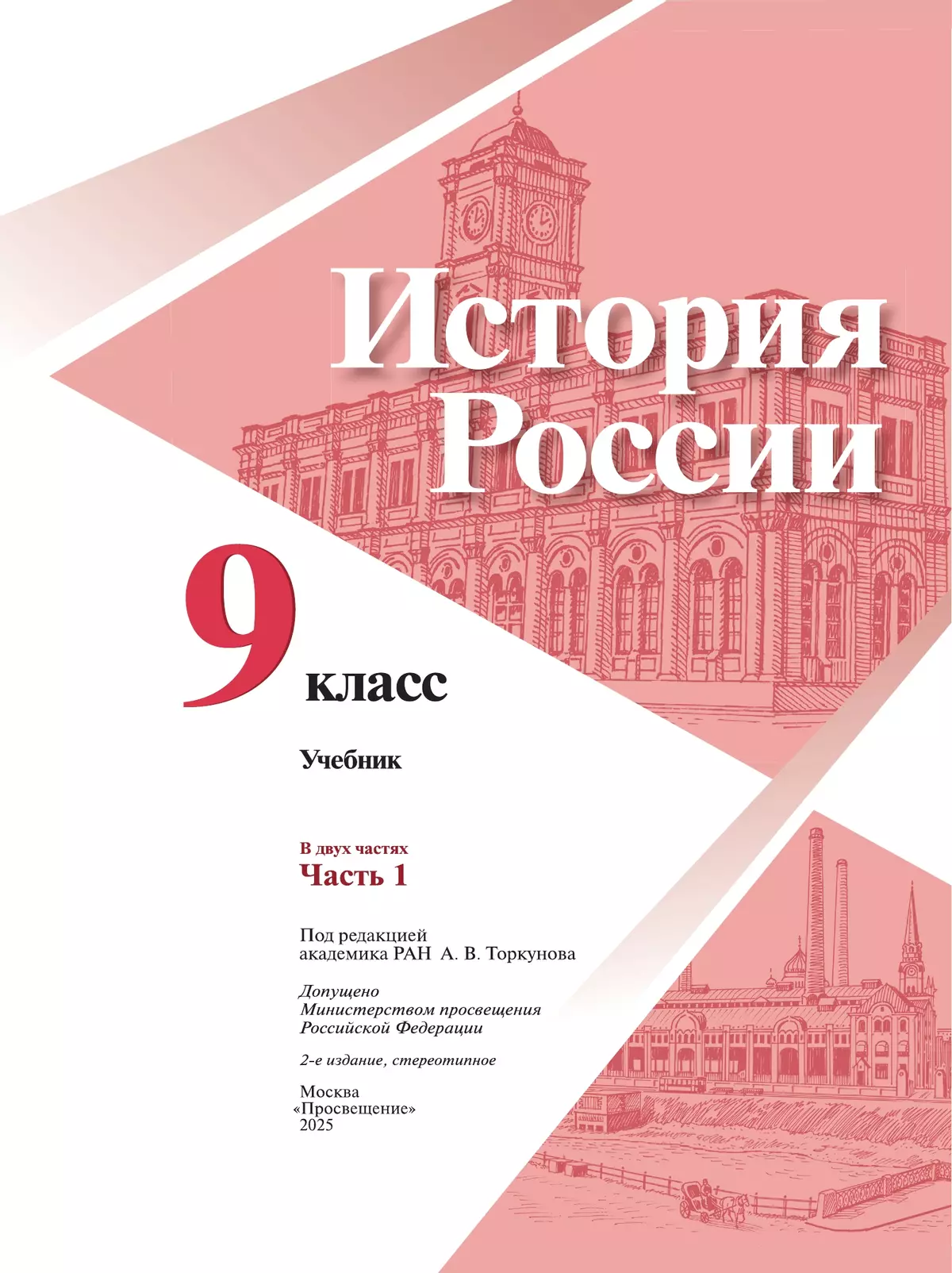 История России. 9 класс. Учебник. В 2 ч. Часть 1 11