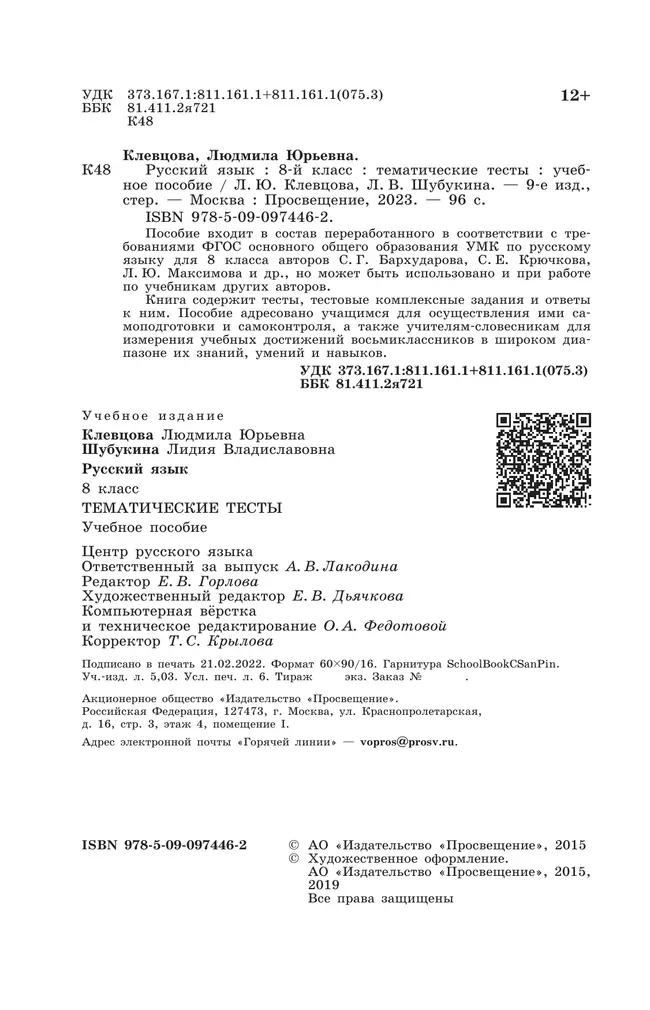 Русский язык. Тематические тесты. 8 класс 40 Русский язык. Тематические тесты. 8 класс 40