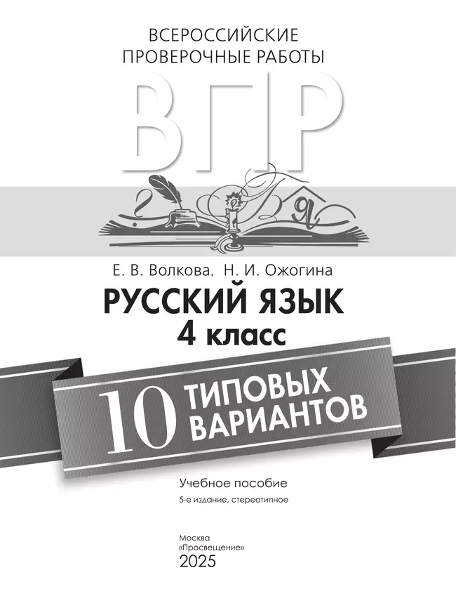 Всероссийские проверочные работы. Русский язык. 10 типовых вариантов. 4 класс 7