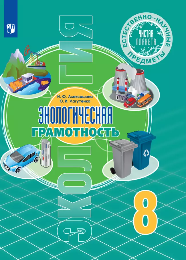 Естественно-научные предметы. Экологическая грамотность. 8 класс. Электронная форма учебника 1