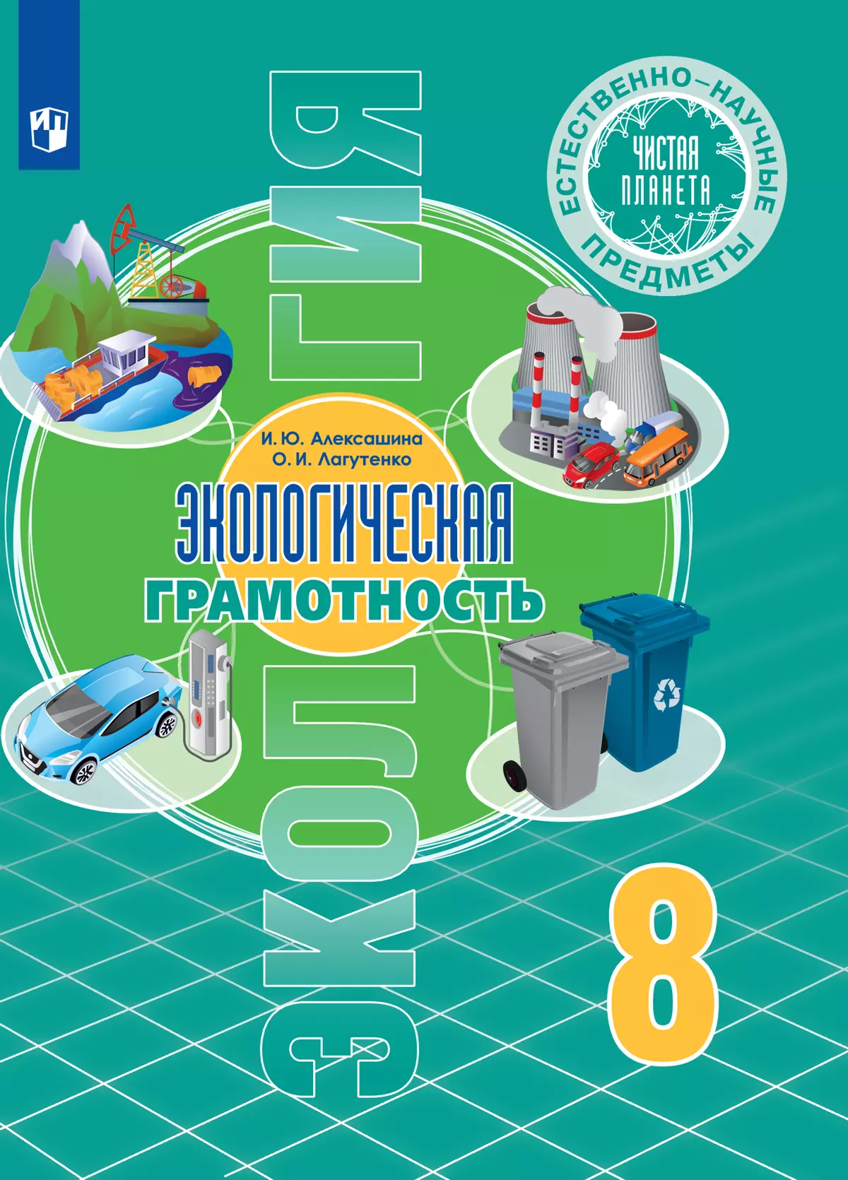 Естественно-научные предметы. Экологическая грамотность. 8 класс. Электронная форма учебника 1