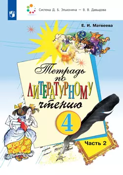 Тетрадь по литературному чтению №2 для 4 класса начальной школы 1