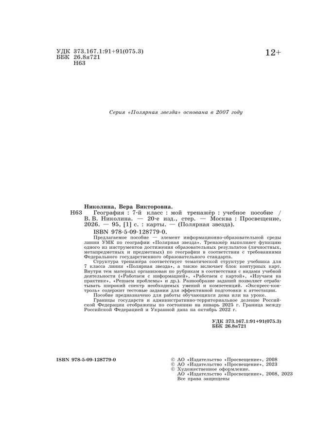 География. Мой тренажер. 7 класс 16 География. Мой тренажер. 7 класс 16