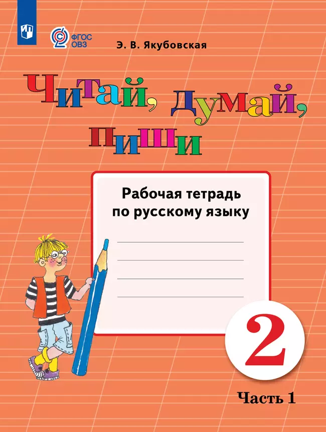 Читай, думай, пиши. 2 класса. Рабочая тетрадь. В 2 ч. Часть 1 (для обучающихся с интеллектуальными нарушениями) 1