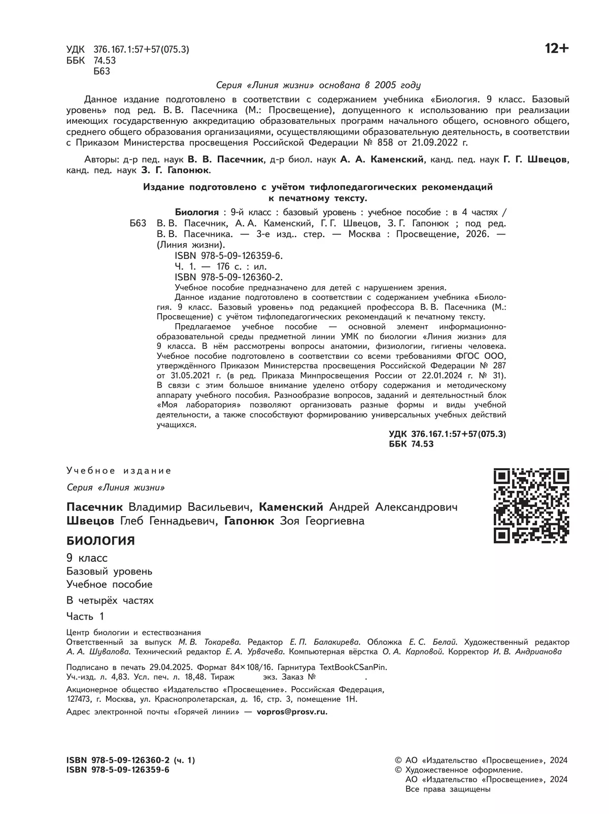 Биология. 9 класс. Учебное пособие. В 4 ч. Часть 1 (для слабовидящих обучающихся) 7