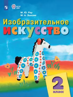 Изобразительное искусство. 2 класс. Учебник (для обучающихся с интеллектуальными нарушениями) 1