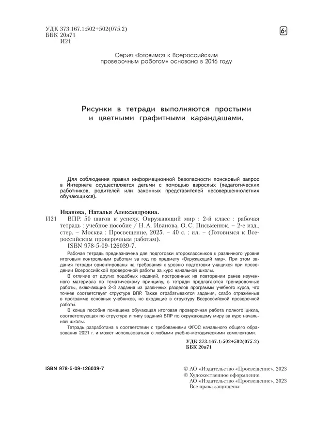 Окружающий мир. 2 класс. Готовимся к Всероссийским проверочным работам. 50 шагов к успеху 18 Окружающий мир. 2 класс. Готовимся к Всероссийским проверочным работам. 50 шагов к успеху 18