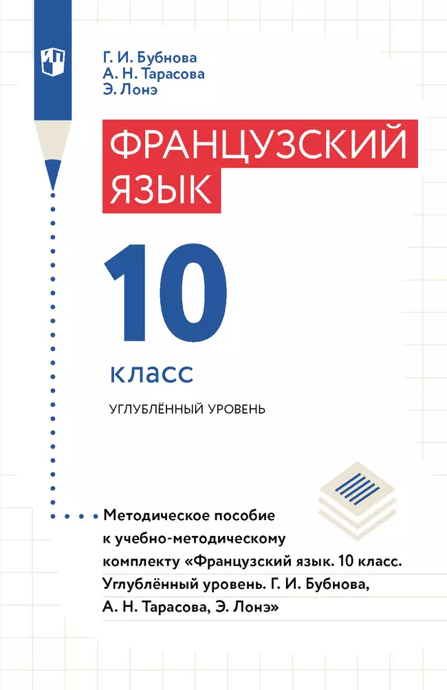 Французский язык. 10 класс. Углублённый уровень. Методическое пособие 1