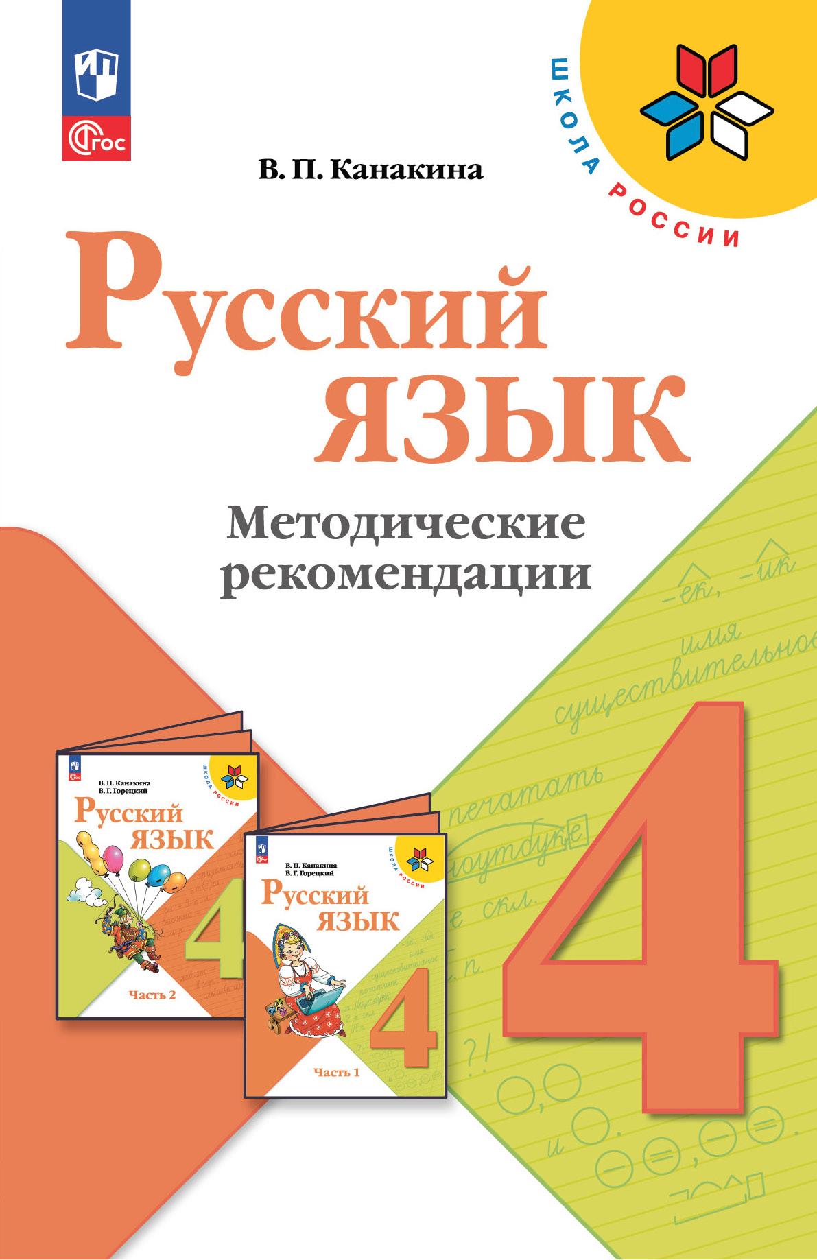 Русский язык. Методические рекомендации. 4 класс 1