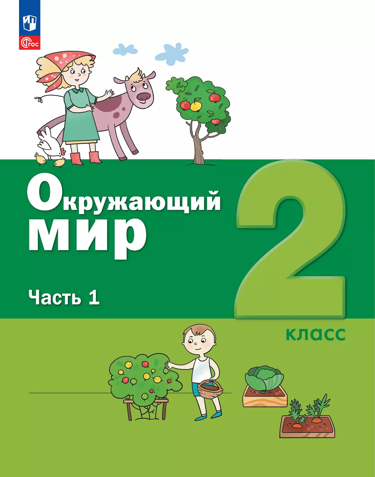 Окружающий мир. 2 класс. Учебное пособие. В 2-х частях. Ч.1 1