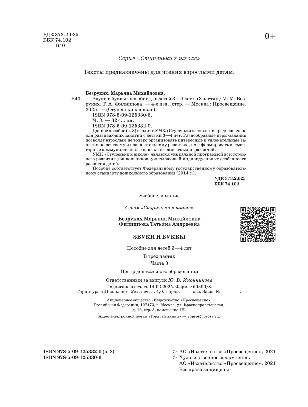 Ступеньки к школе. Звуки и буквы. 3-4 года. В 3 ч. Часть 3 36 Ступеньки к школе. Звуки и буквы. 3-4 года. В 3 ч. Часть 3 36