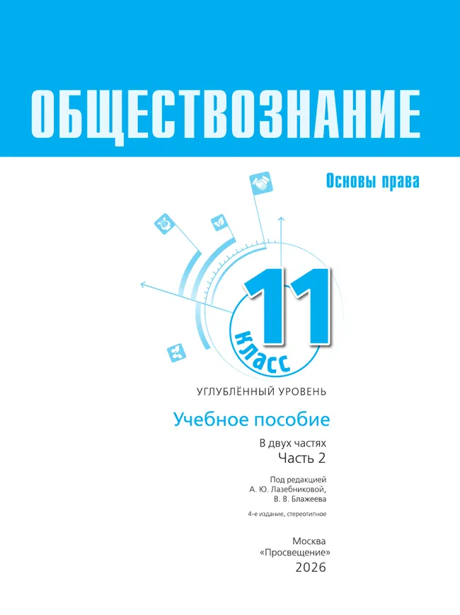 Обществознание. Основы права. 11 класс. Углублённый уровень. Учебное пособие В 2 частях. Часть 2 7