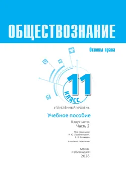 Обществознание. Основы права. 11 класс. Углублённый уровень. Учебное пособие В 2 частях. Часть 2 7