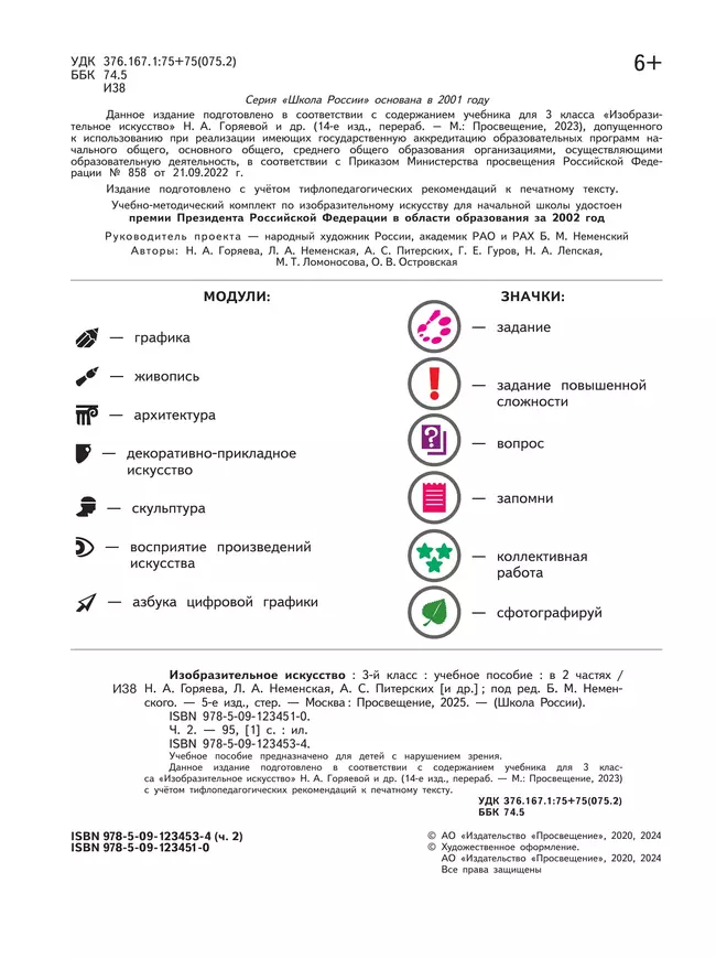 Изобразительное искусство. 3 класс. В 2-х частях. Ч.2 (версия для слабовидящих) 5