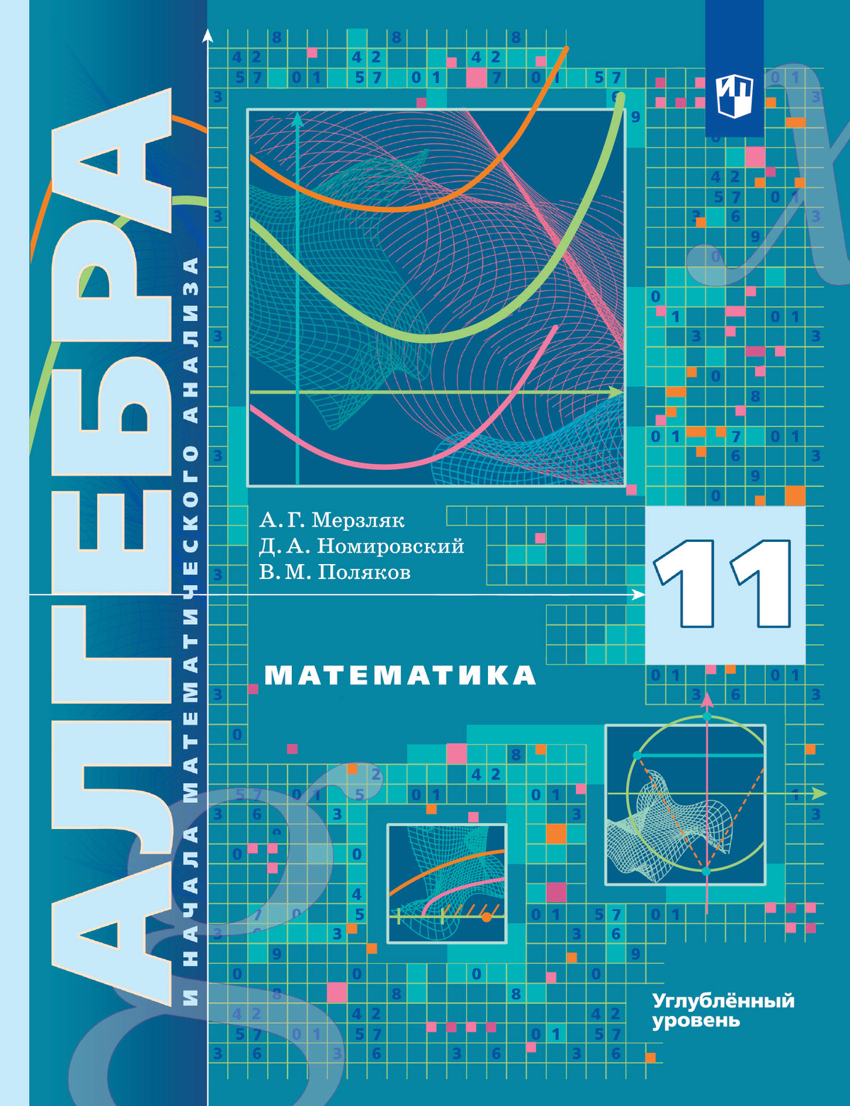 Алгебра и начала математического анализа. 11 класс. Учебник. Углублённый уровень 1