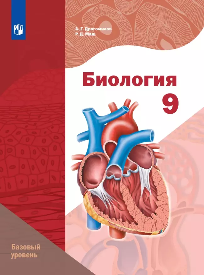Биология. 9 класс. Базовый уровень. Электронная форма учебного пособия 1