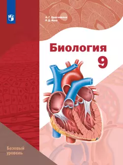 Биология. 9 класс. Базовый уровень. Электронная форма учебного пособия 1