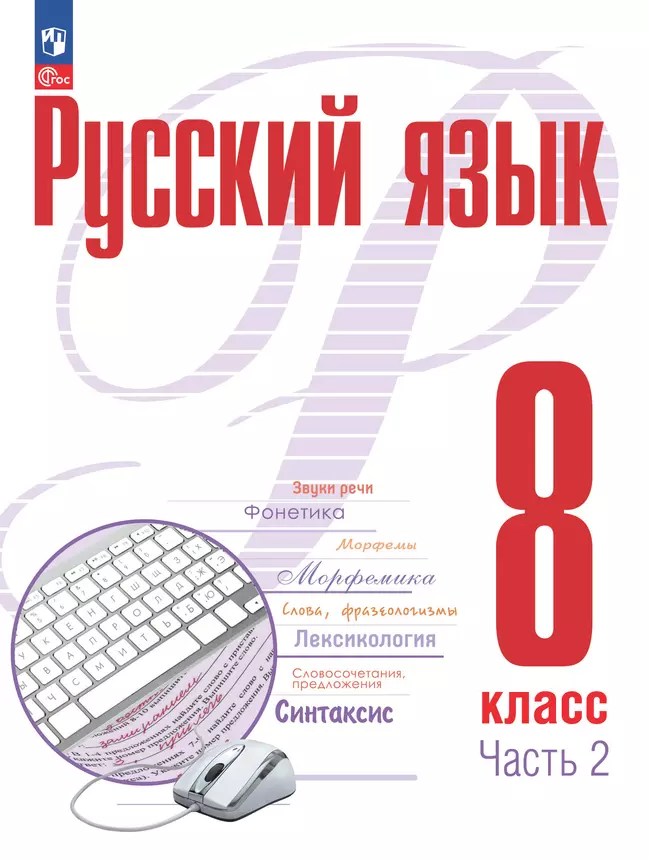 Русский язык. 8 кл. В 2 ч. Часть 2. Учебное пособие 1