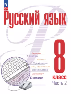 Русский язык. 8 кл. В 2 ч. Часть 2. Учебное пособие 1