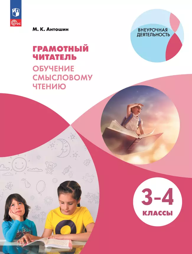 Грамотный читатель. Обучение смысловому чтению. 3-4 классы 1