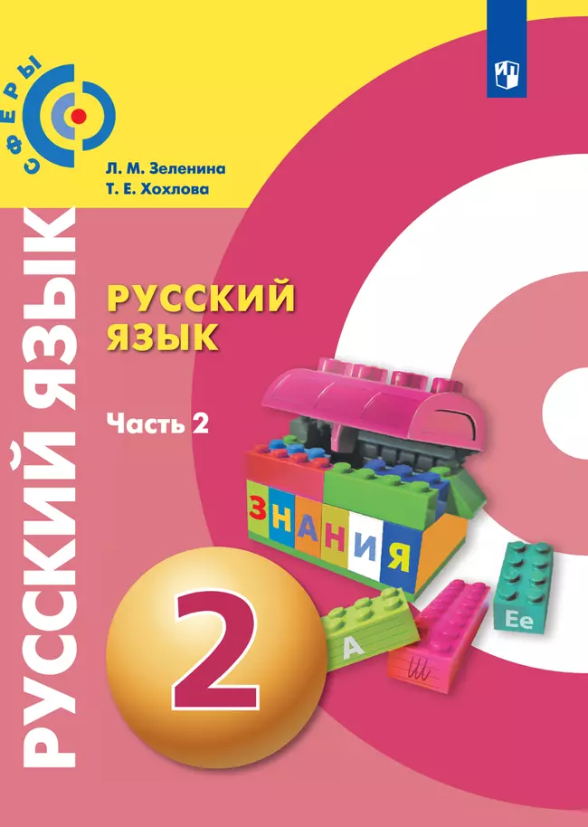 Русский язык. 2 класс. Электронная форма учебника. В 2 ч. Часть 2 1 Русский язык. 2 класс. Электронная форма учебника. В 2 ч. Часть 2 1