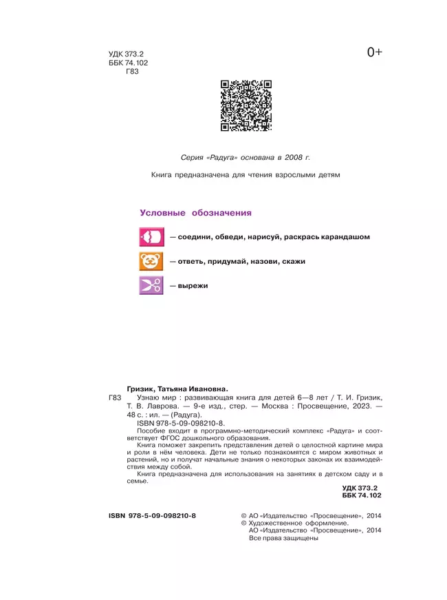 Узнаю мир. Развивающая книга для детей 6-8 лет 11