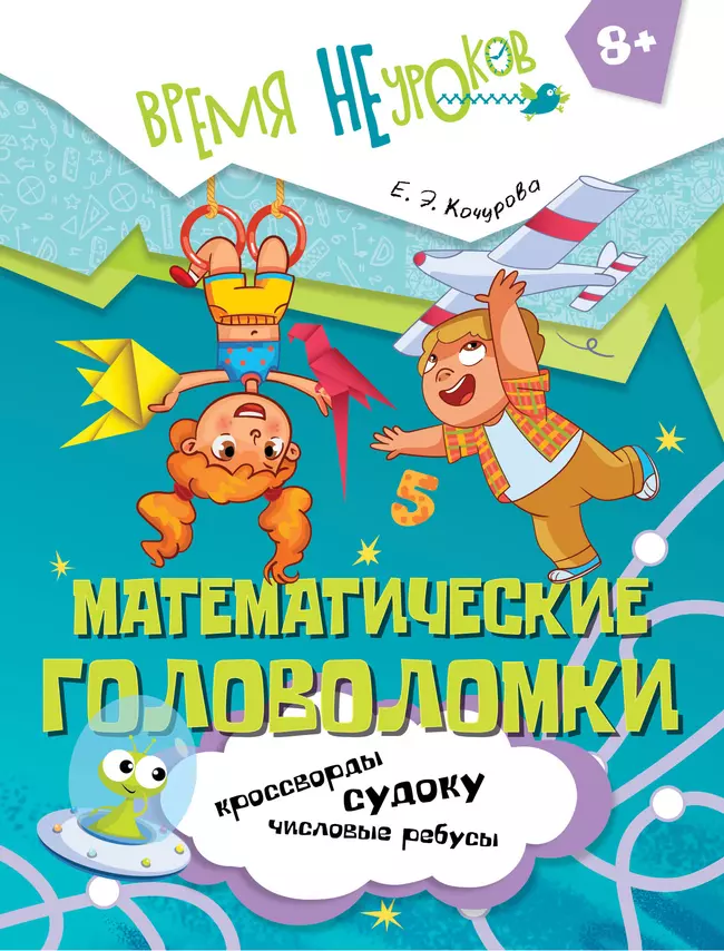 Математические головоломки. 8+ 1 Математические головоломки. 8+ 1