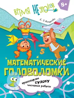 Математические головоломки. 8+ 1