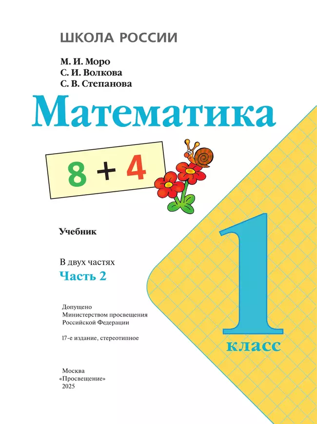 Математика. 1 класс. Учебник. В 2 ч. Часть 2 14 Математика. 1 класс. Учебник. В 2 ч. Часть 2 14
