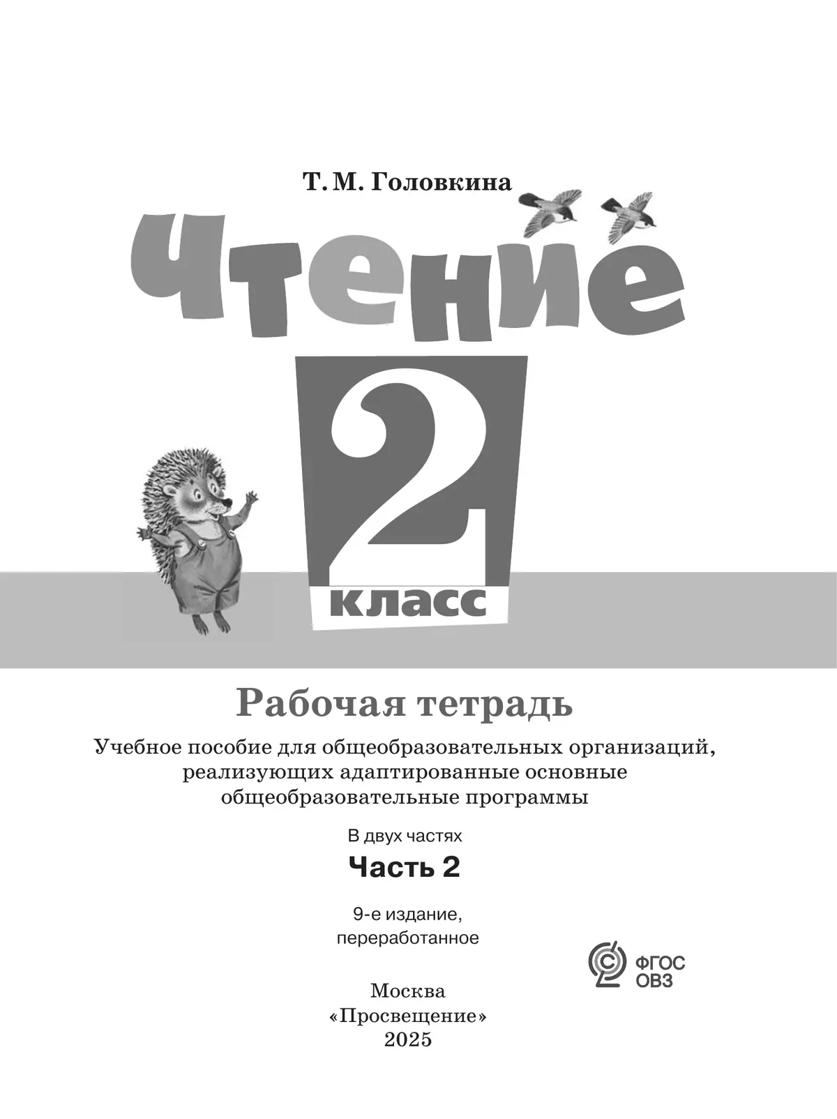 Чтение. 2 класс. Рабочая тетрадь. В 2 частях. Часть 2 (для обучающихся с интеллектуальными нарушениями) 14