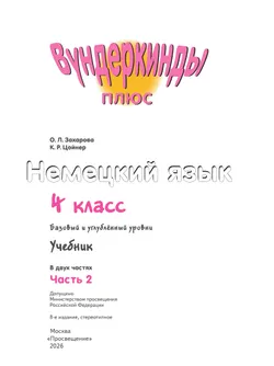 Немецкий язык. 4 класс. Учебник. В 2 ч. Часть 2. Базовый и углублённый уровни 9