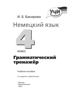 Немецкий язык. Грамматический тренажер. 4 класс 15
