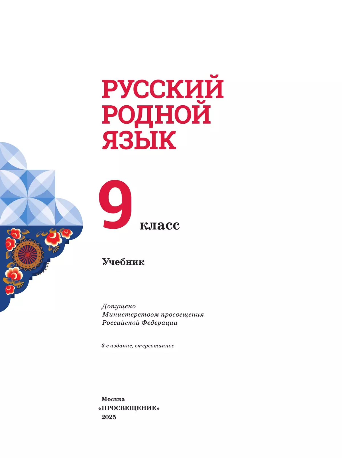 Русский родной язык. 9 класс. Учебник 23