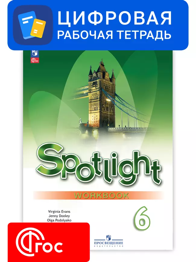 Английский язык. 6 класс. УМК «Английский в фокусе». Цифровая рабочая тетрадь 1 Английский язык. 6 класс. УМК «Английский в фокусе». Цифровая рабочая тетрадь 1
