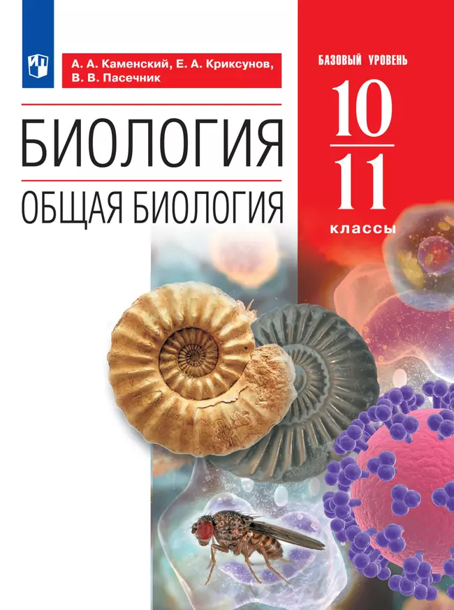 Биология. 10-11 классы. Базовый уровень. Электронная форма учебного пособия 1 Биология. 10-11 классы. Базовый уровень. Электронная форма учебного пособия 1