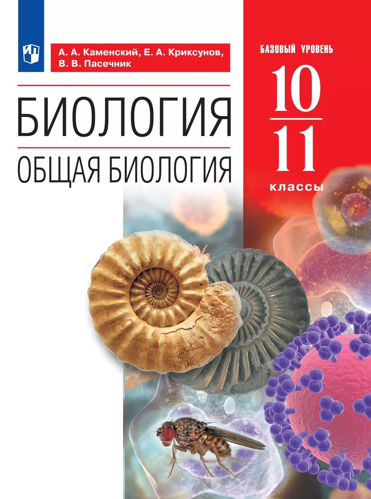 Биология. 10-11 классы. Базовый уровень. Электронная форма учебного пособия 1