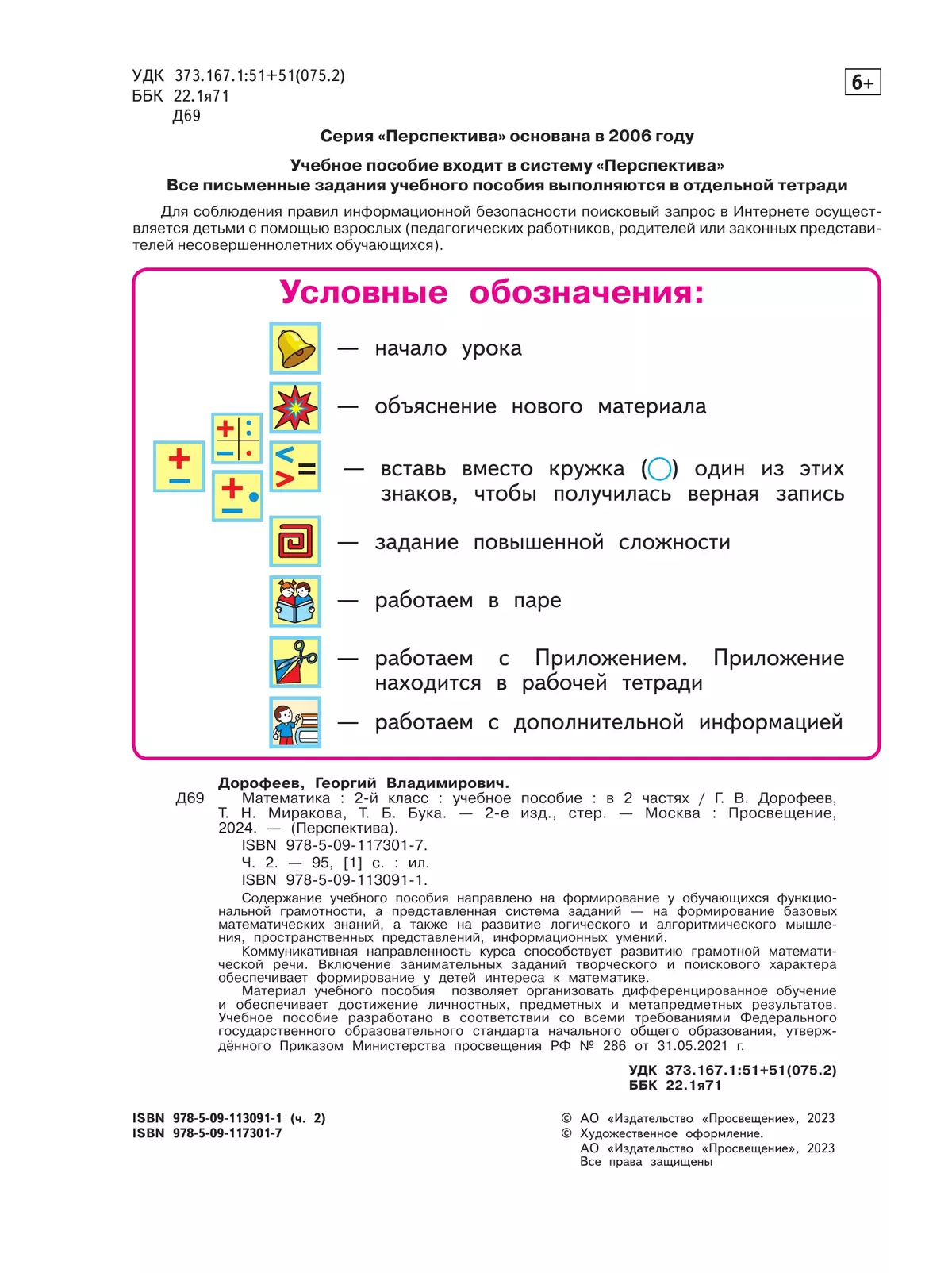 Математика. 2 класс. В 2 ч. Часть 2. Учебное пособие купить на сайте группы  компаний «Просвещение»