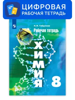 Химия. 8 класс. УМК Рудзитис Г.Е. Цифровая рабочая тетрадь 1