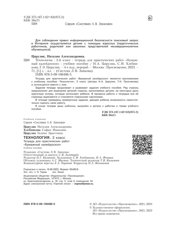 Технология. Бумажный калейдоскоп. Тетрадь для практических работ. 2 класс Цирулик Н.А., Цирулик Г.Э., Хлебникова С.И. 23 Технология. Бумажный калейдоскоп. Тетрадь для практических работ. 2 класс Цирулик Н.А., Цирулик Г.Э., Хлебникова С.И. 23