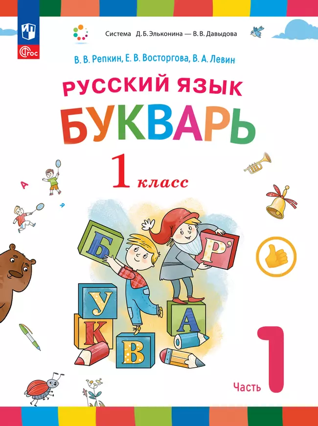 Русский язык. Букварь. 1 класс. Электронная форма учебного пособия. В 2 ч. Часть 1. 1 Русский язык. Букварь. 1 класс. Электронная форма учебного пособия. В 2 ч. Часть 1. 1
