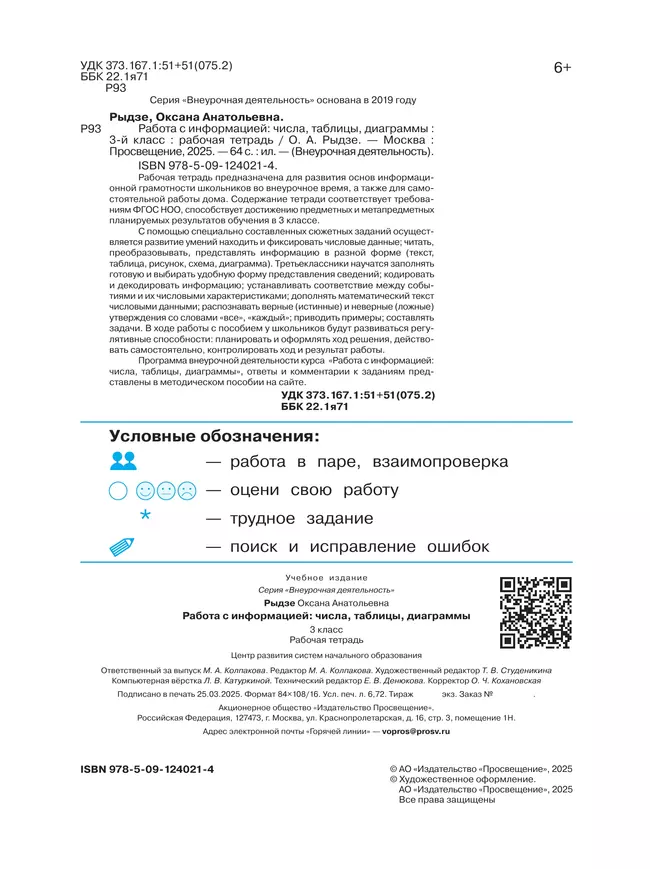 Рыдзе О.А. Работа с информацией: числа, таблицы, диаграммы. 3 класс 9