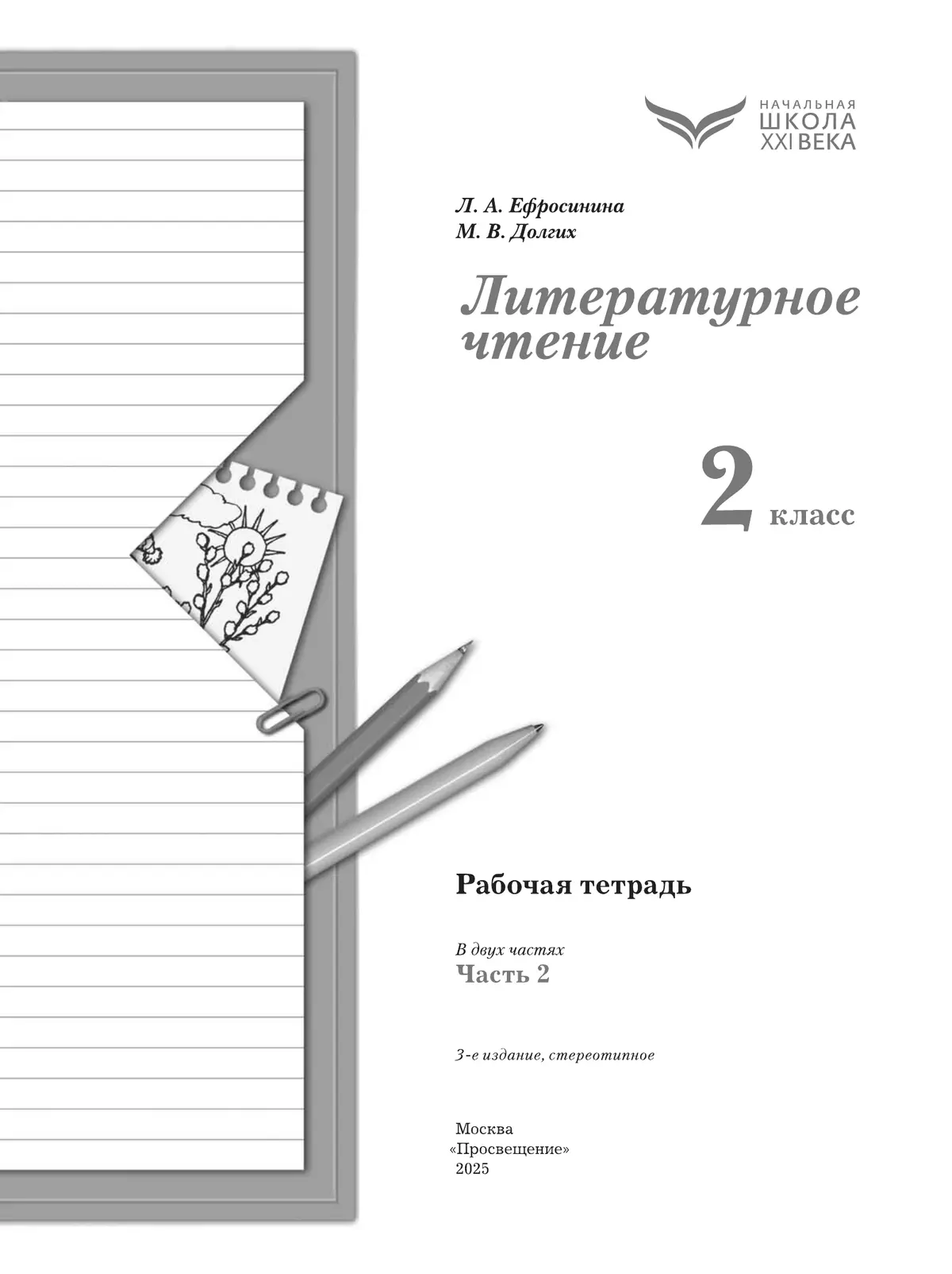 Литературное чтение. 2 класс. Рабочая тетрадь. В 2 частях. Часть 2 1