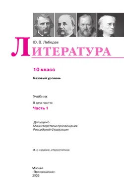 Литература. 10 класс. Учебник. Базовый уровень. В 2 ч. Часть 1 12