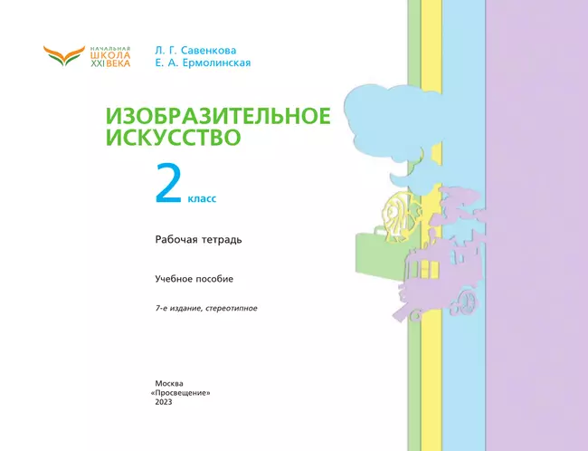 Изобразительное искусство. Рабочая тетрадь. 2 класс 35 Изобразительное искусство. Рабочая тетрадь. 2 класс 35