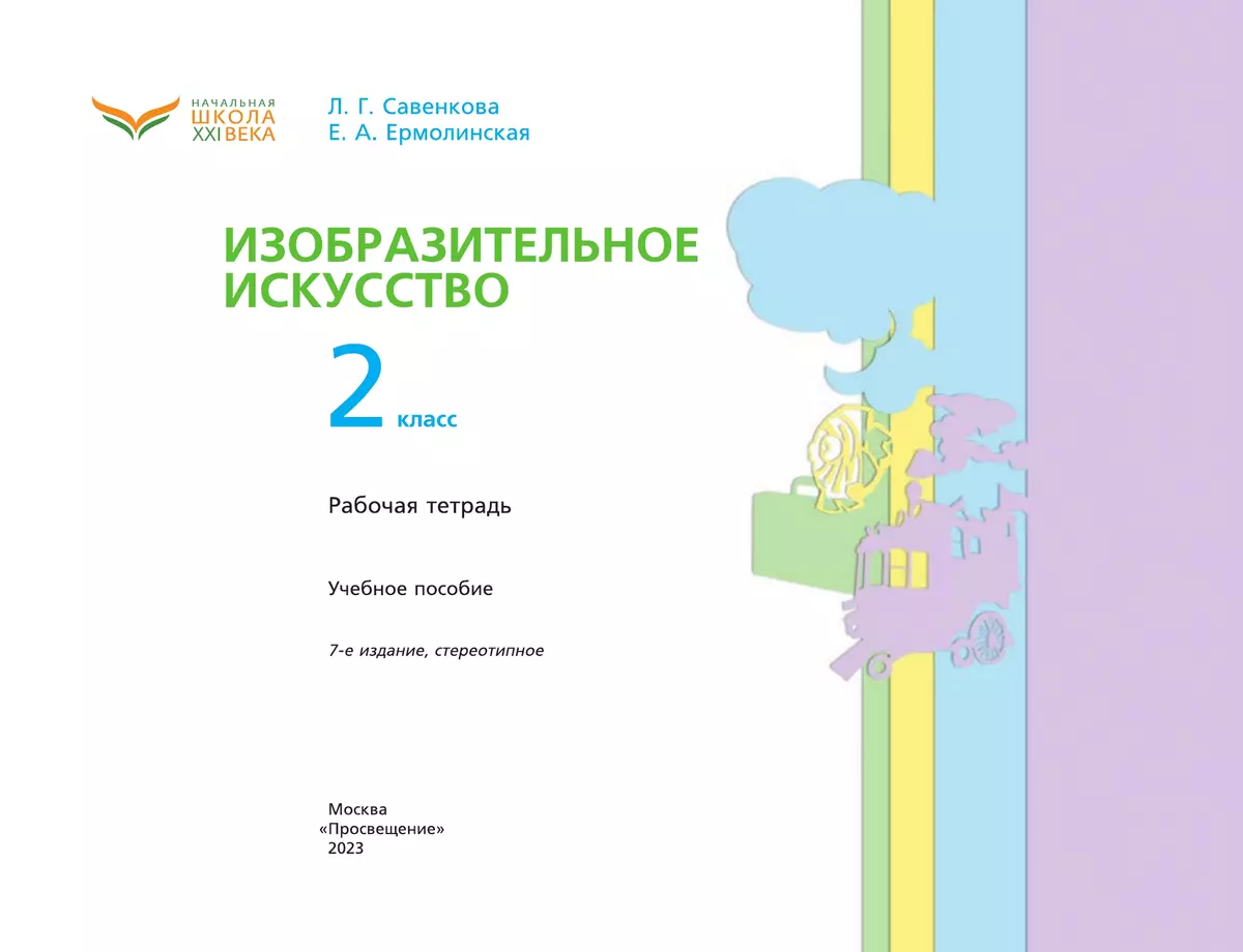 Изобразительное искусство. Рабочая тетрадь. 2 класс 35