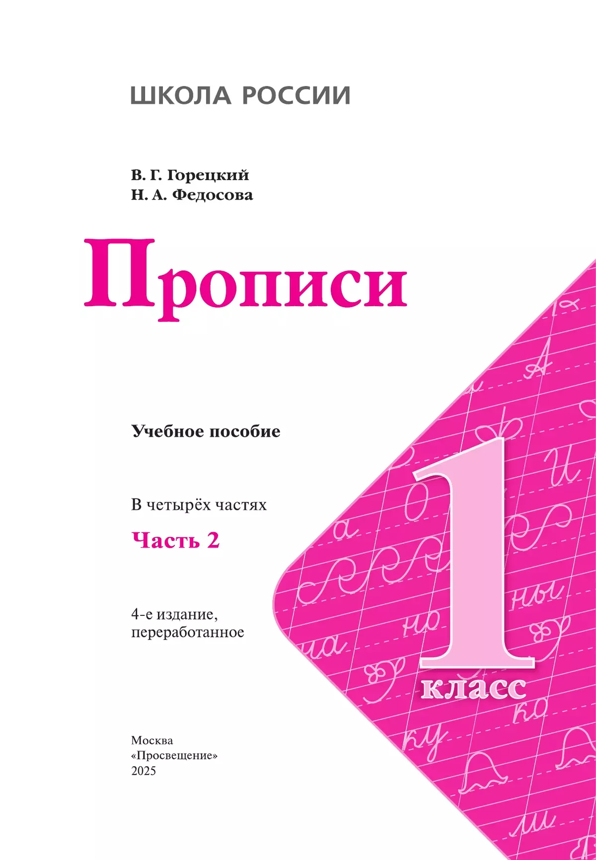 Прописи. 1 класс. В 4-х частях. Часть 2 19