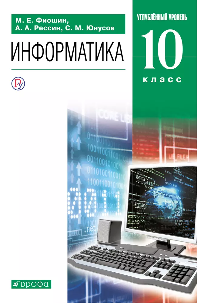 Информатика. 10 класс. Углублённый уровень. Электронная форма учебника. 1