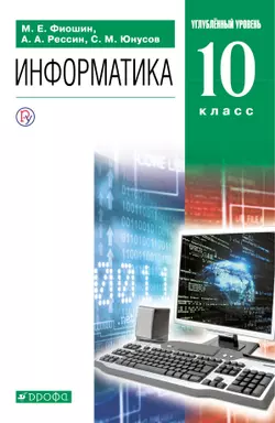 Информатика. 10 класс. Углублённый уровень. Электронная форма учебника. 1