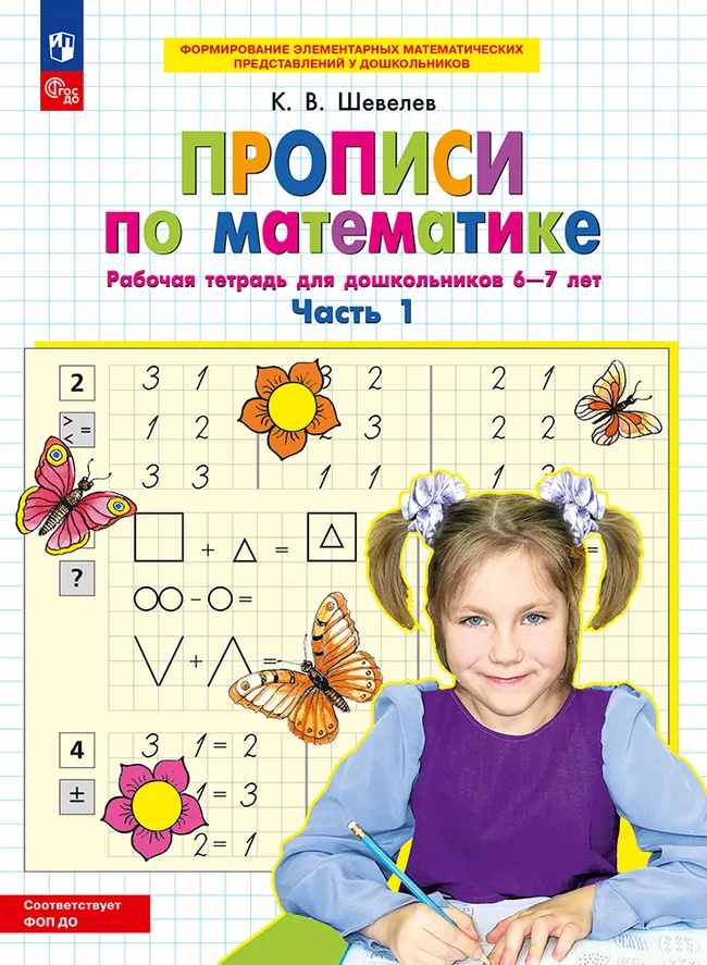 Прописи по математике. В 2 ч. Часть 1. Рабочая тетрадь для дошкольников 6-7 лет 1 Прописи по математике. В 2 ч. Часть 1. Рабочая тетрадь для дошкольников 6-7 лет 1
